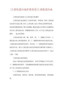 [上消化道出血护理查房]上消化道出血