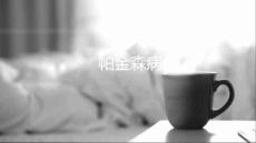 帕金森病-