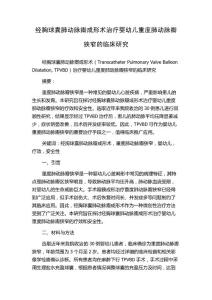 经胸球囊肺动脉瓣成形术治疗婴幼儿重度肺动脉瓣狭窄的临床研究