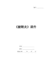 《腱鞘炎》课件
