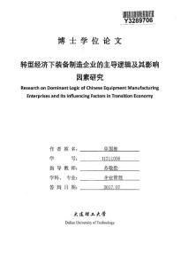 轉型經濟下裝備制造企業的主導邏輯及其影響因素研究