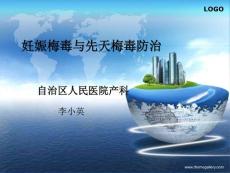 妊娠梅毒与先天梅毒防治