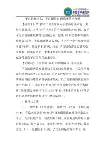 子宫肌瘤论文：子宫肌瘤83例临床治疗分析