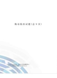 梅毒临床试题