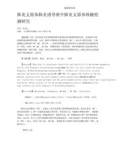 肺炎支原体肺炎诱导痰中肺炎支原体核酸检测研究
