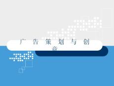 第01章_廣告策劃概說