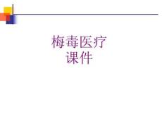 梅毒培训课件