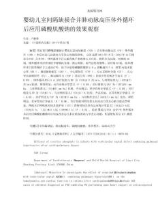 婴幼儿室间隔缺损合并肺动脉高压体外循环后应用磷酸肌酸钠的效果观察