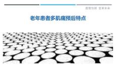 老年患者多肌痛预后特点
