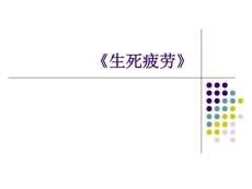 生死疲劳