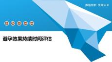 避孕效果持续时间评估