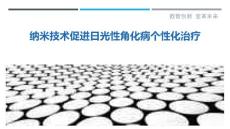 纳米技术促进日光性角化病个性化治疗