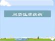 间质性肺疾病--ppt课件