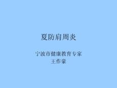 夏防肩周炎