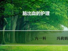 脑出血护理