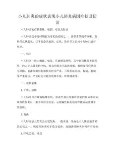 小儿肺炎的症状表现小儿肺炎病因症状及防治
