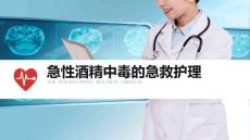 酒精中毒的护理