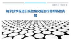 纳米技术促进日光性角化病治疗的耐药性克服