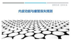 内皮功能与瘘管丧失预测