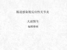 肠道感染后反应性关节炎