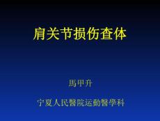 肩关节损伤查体