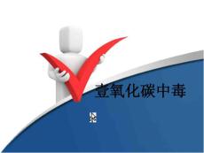 一氧化碳中毒