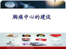 胸痛中心培训