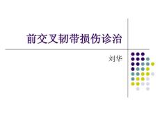 前交叉韧带损伤诊治