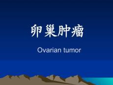 卵巢囊肿病例讨论