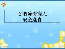 吞咽障碍病人的安全进食