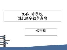 面肌痉挛教学查房