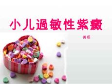 小儿过敏性紫癜