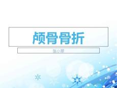 颅骨骨折护理查房