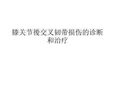 后交叉韧带损伤