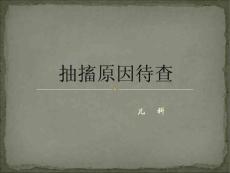 抽搐原因待查