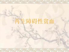 新版再生障碍性贫血