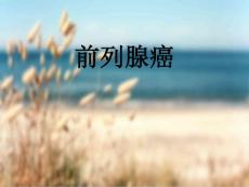 前列腺癌查房