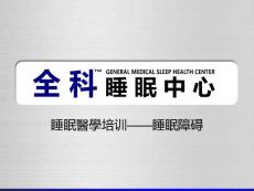 全科睡眠医学培训睡眠障碍