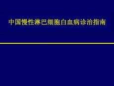 中国慢性淋巴细胞白血病诊治指南