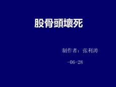 股骨头坏死简介