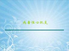 病毒性心肌炎