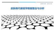 皮肤病代谢组学数据整合与分析