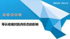 等长收缩对肌肉形态的影响
