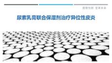 尿素乳膏联合保湿剂治疗异位性皮炎