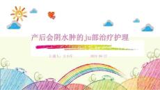 产后会阴水肿的局部治疗护理(1)ppt