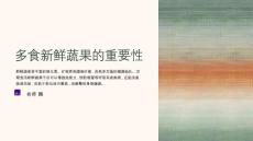 多食新鲜蔬果保护呼吸道健康