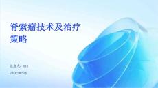 脊索瘤技术及治疗策略ppt