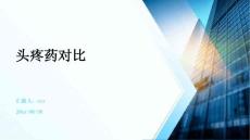 头疼药对比ppt