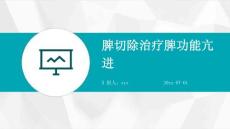 脾切除治疗脾功能亢进ppt