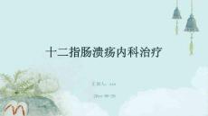 十二指肠溃疡内科治疗ppt